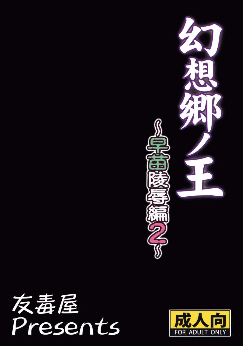 幻想郷の王さなえ両条編2