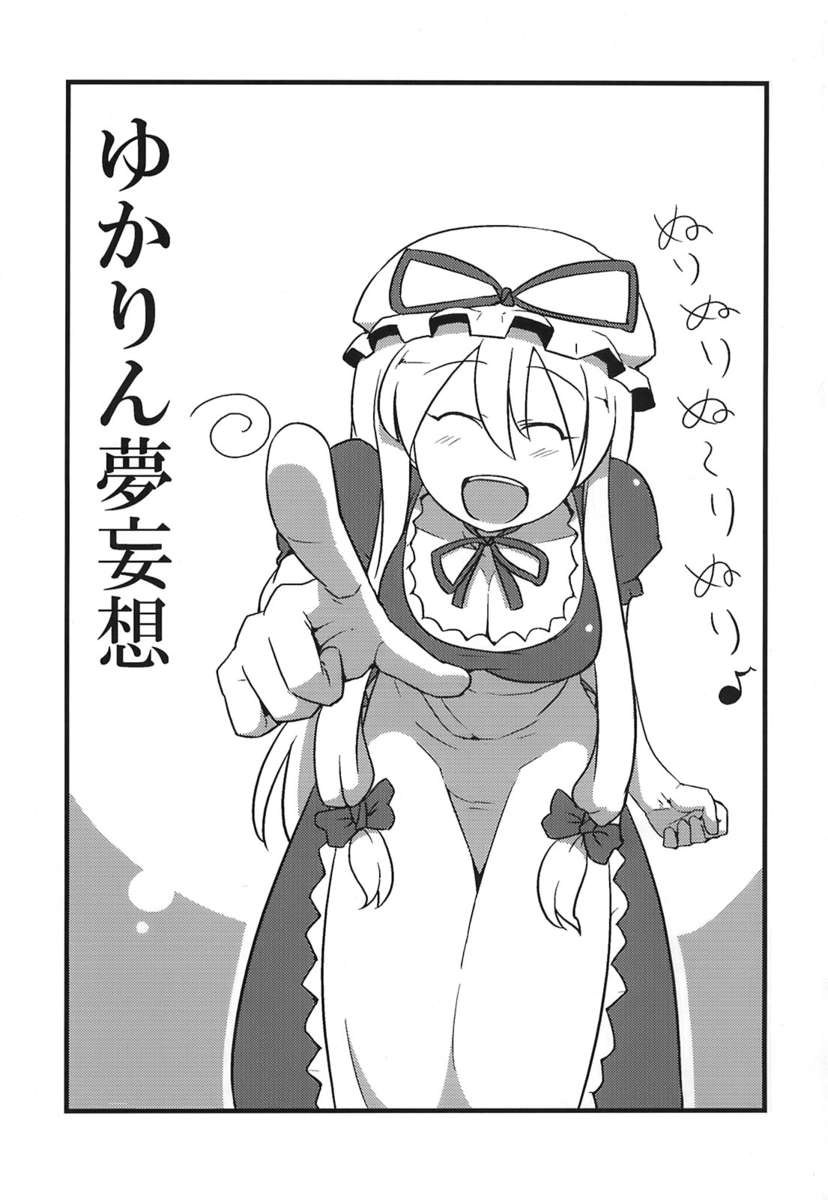 ゆかりん夢無双