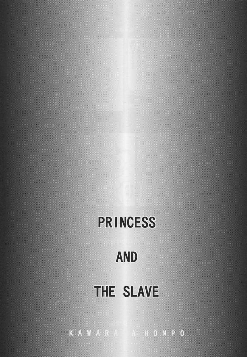 王女と奴隷