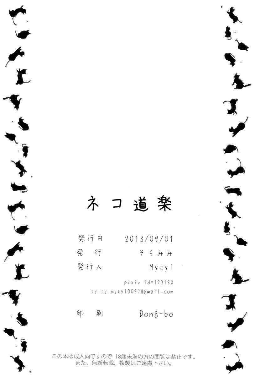 猫の楽しみ