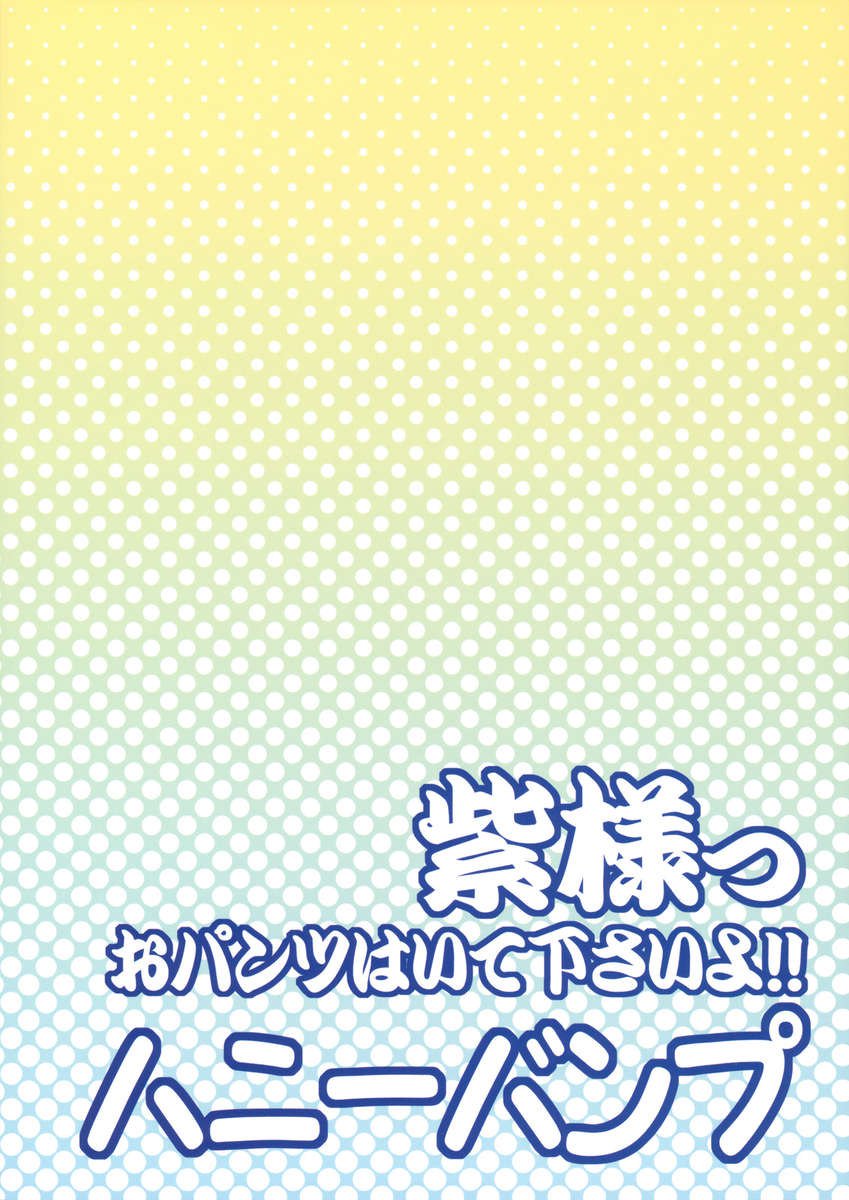 ゆかり、パンティを履いてください!!