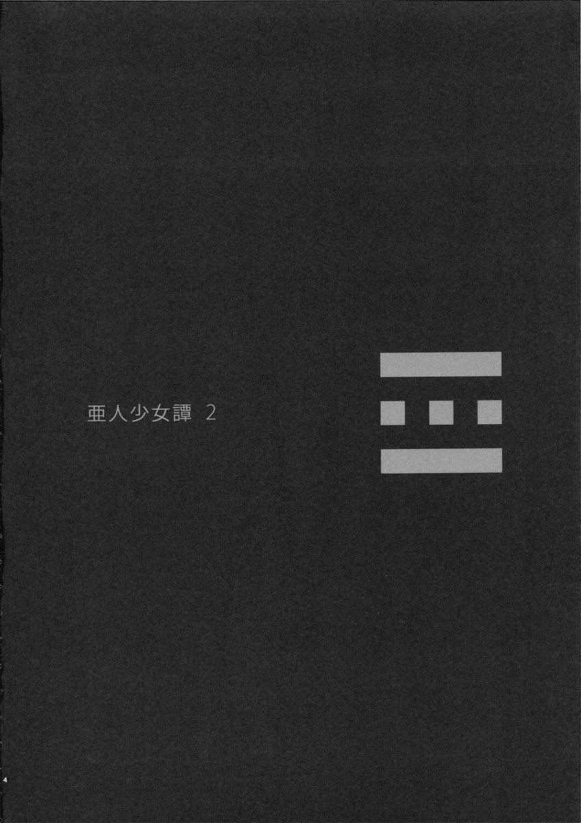 亜人少女タン-第2巻