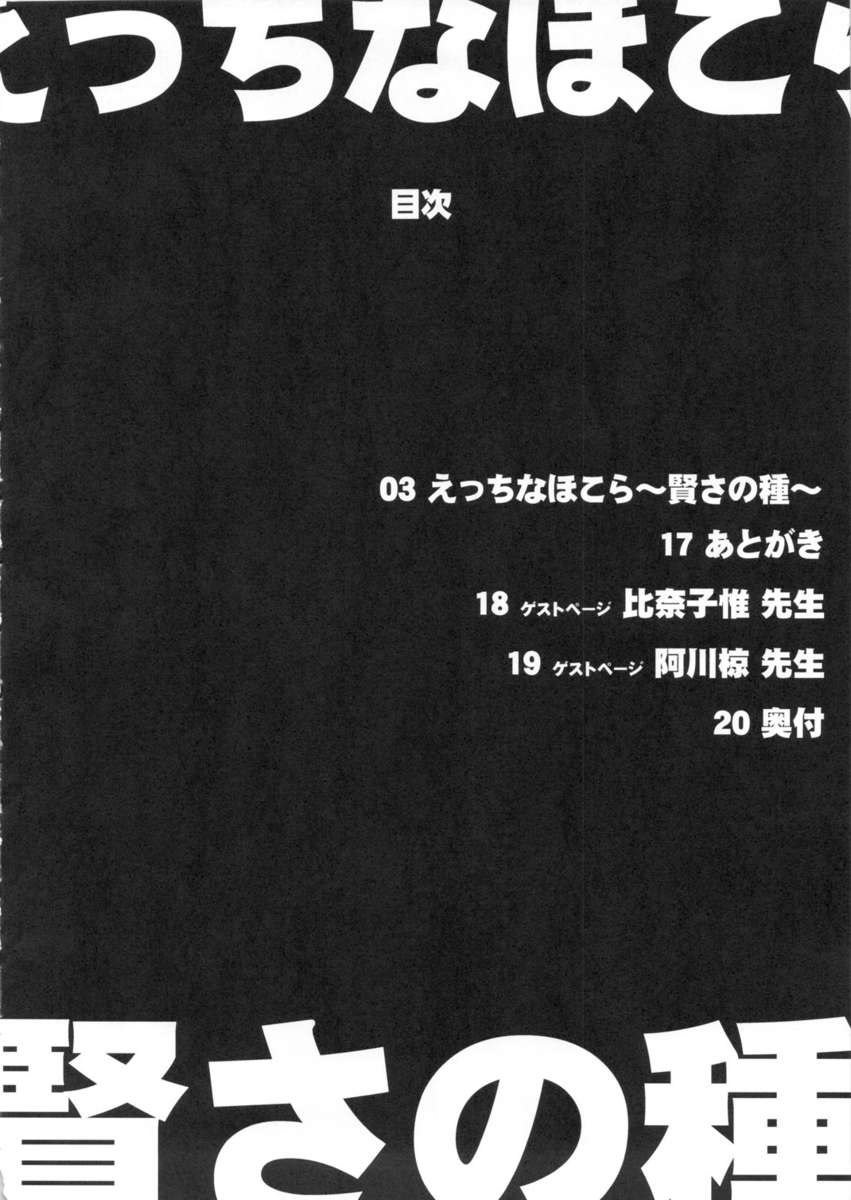 エッチな祠〜かしこさのたね〜