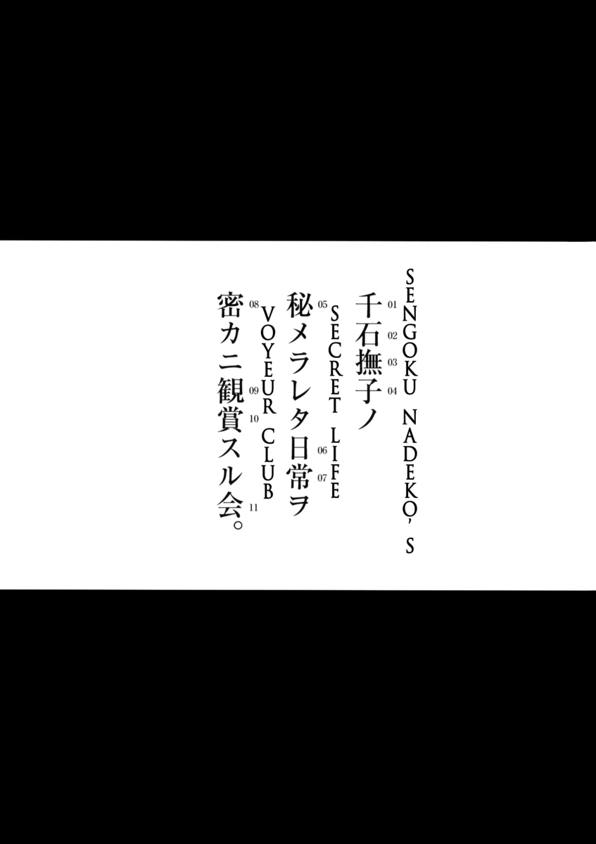 なでこかんしょかい