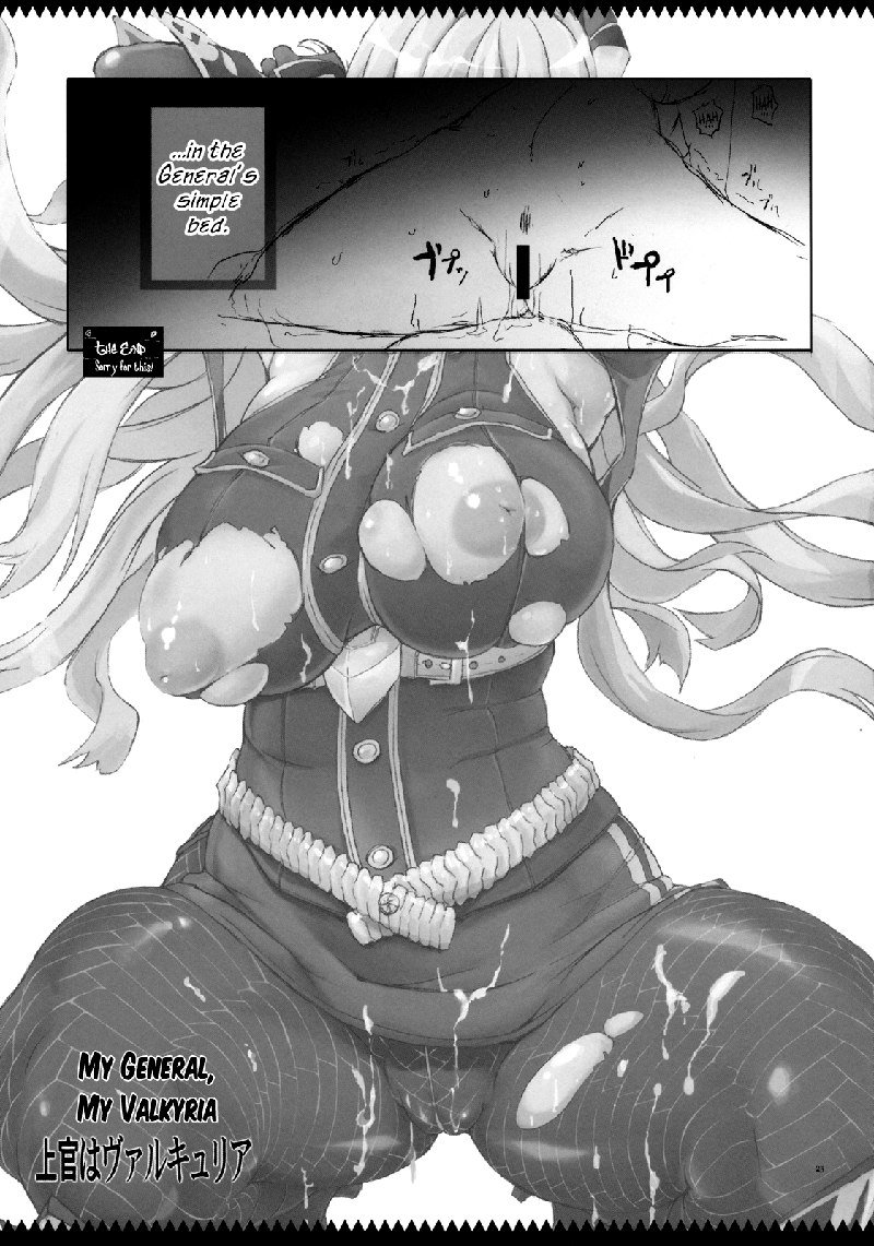 私の将軍私のヴァルキリア