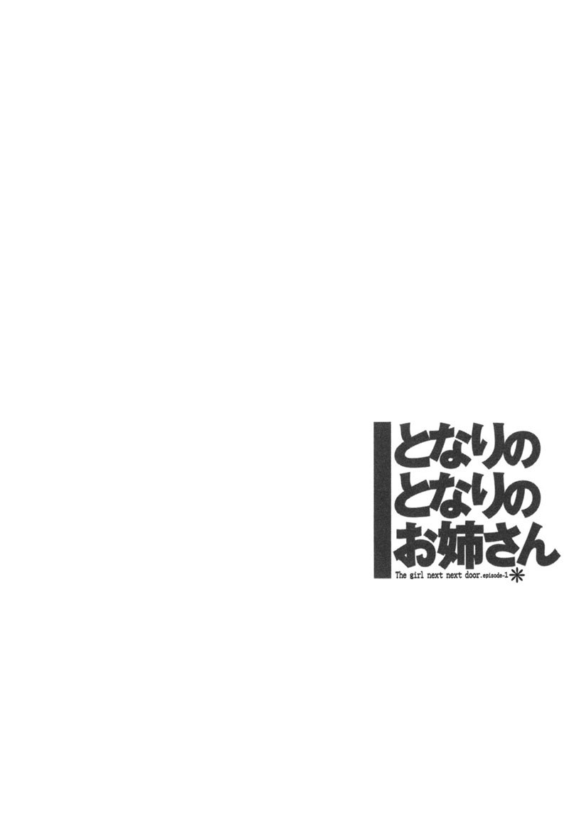 となりのとなりのオネサンVol1-第1章