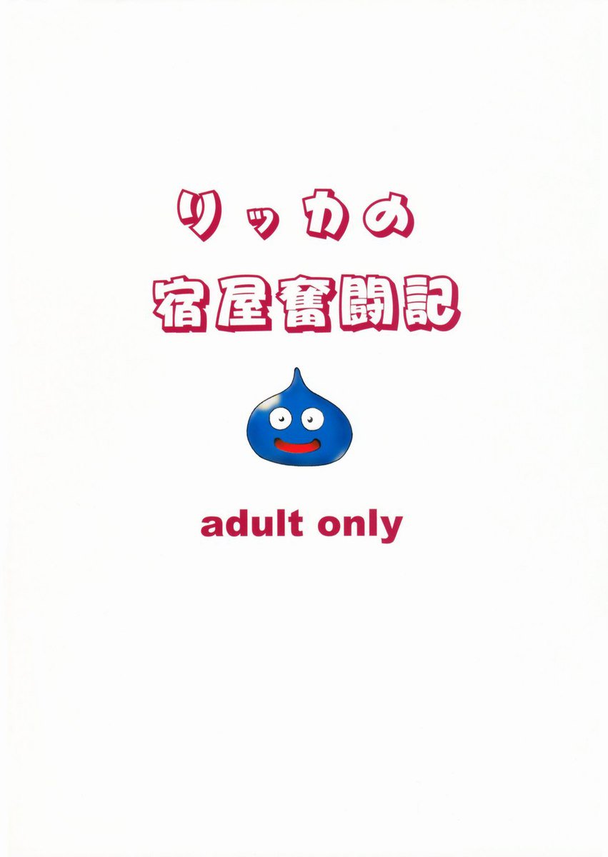 リッカズインの闘争