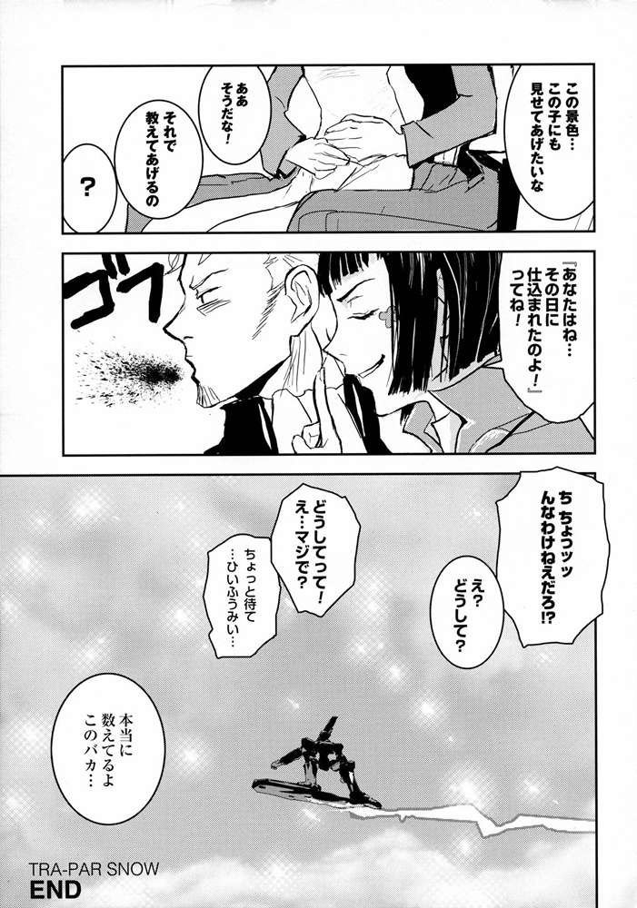 トラパースノー