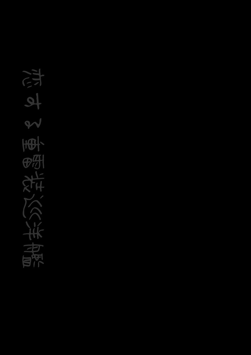 恋するじゅうらいそうじゅんようかんそうしゅうへん