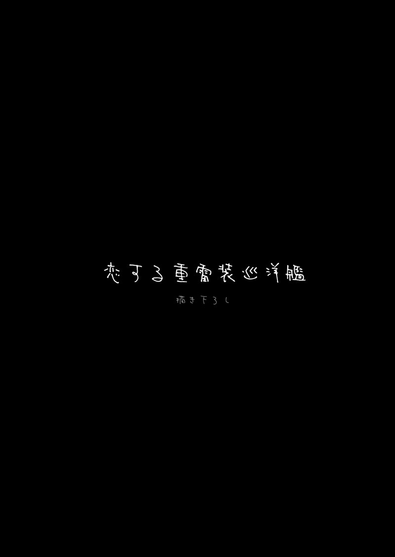 恋するじゅうらいそうじゅんようかんそうしゅうへん