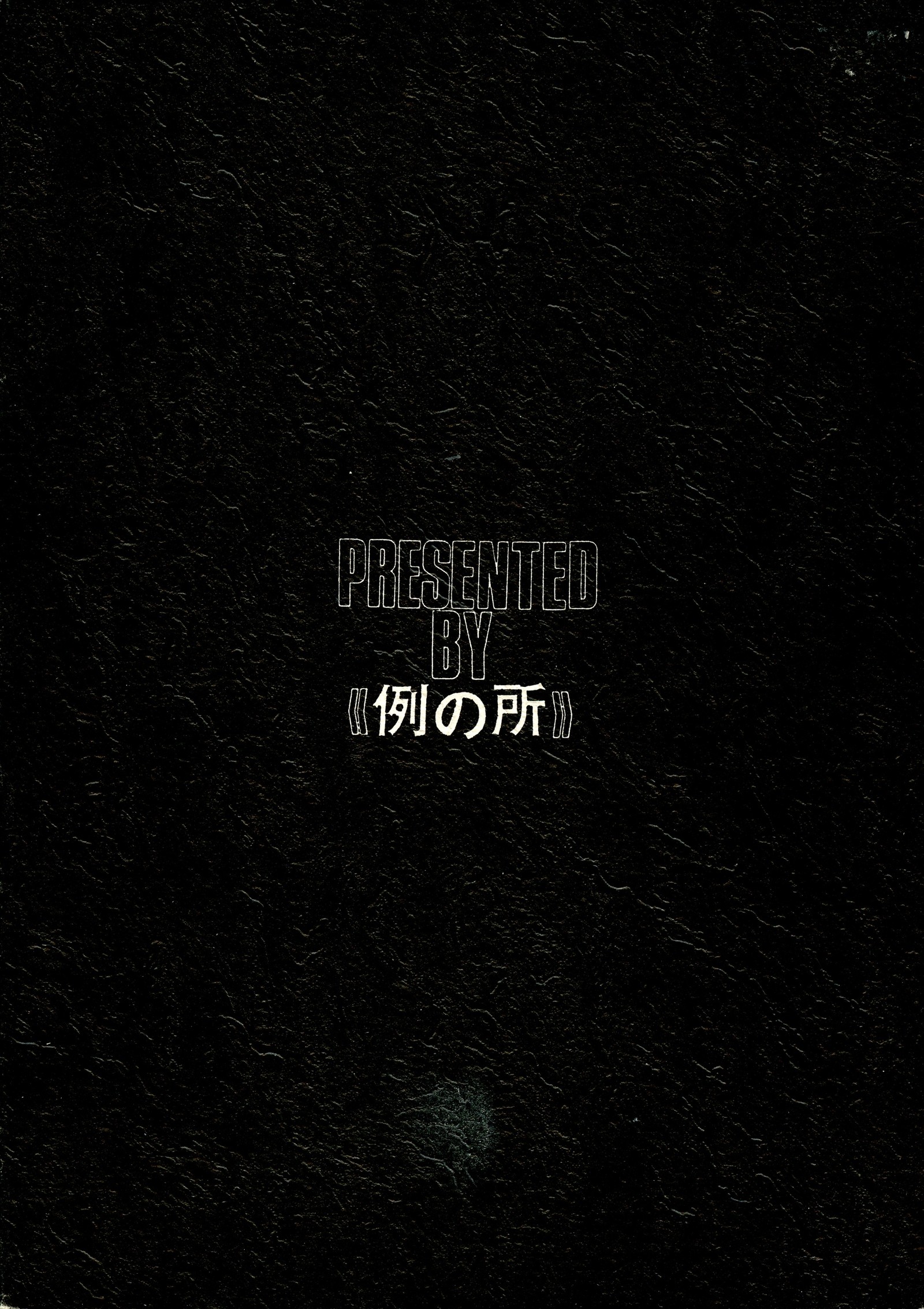 黒のキオクニ