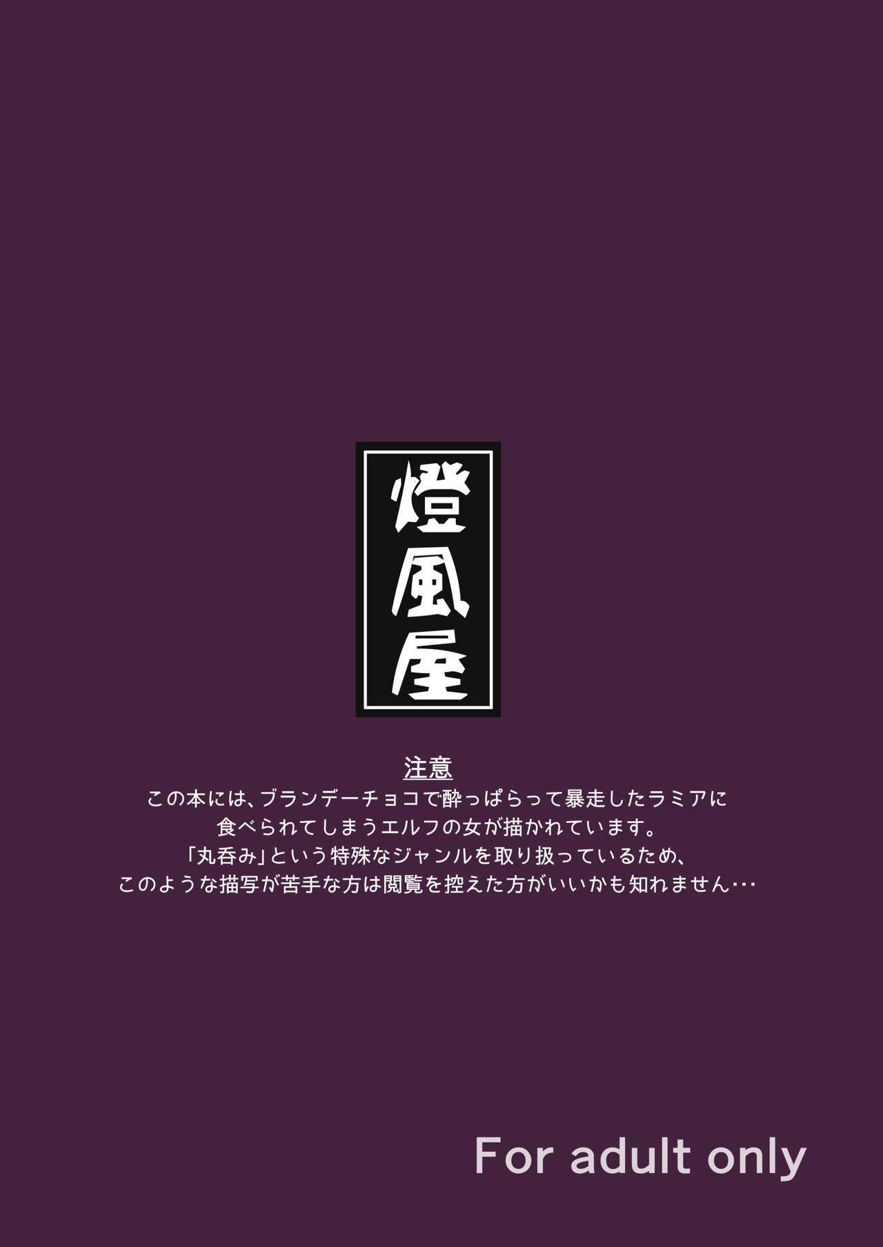 丸呑み花梨〜エリスとヨッパライのラミア〜