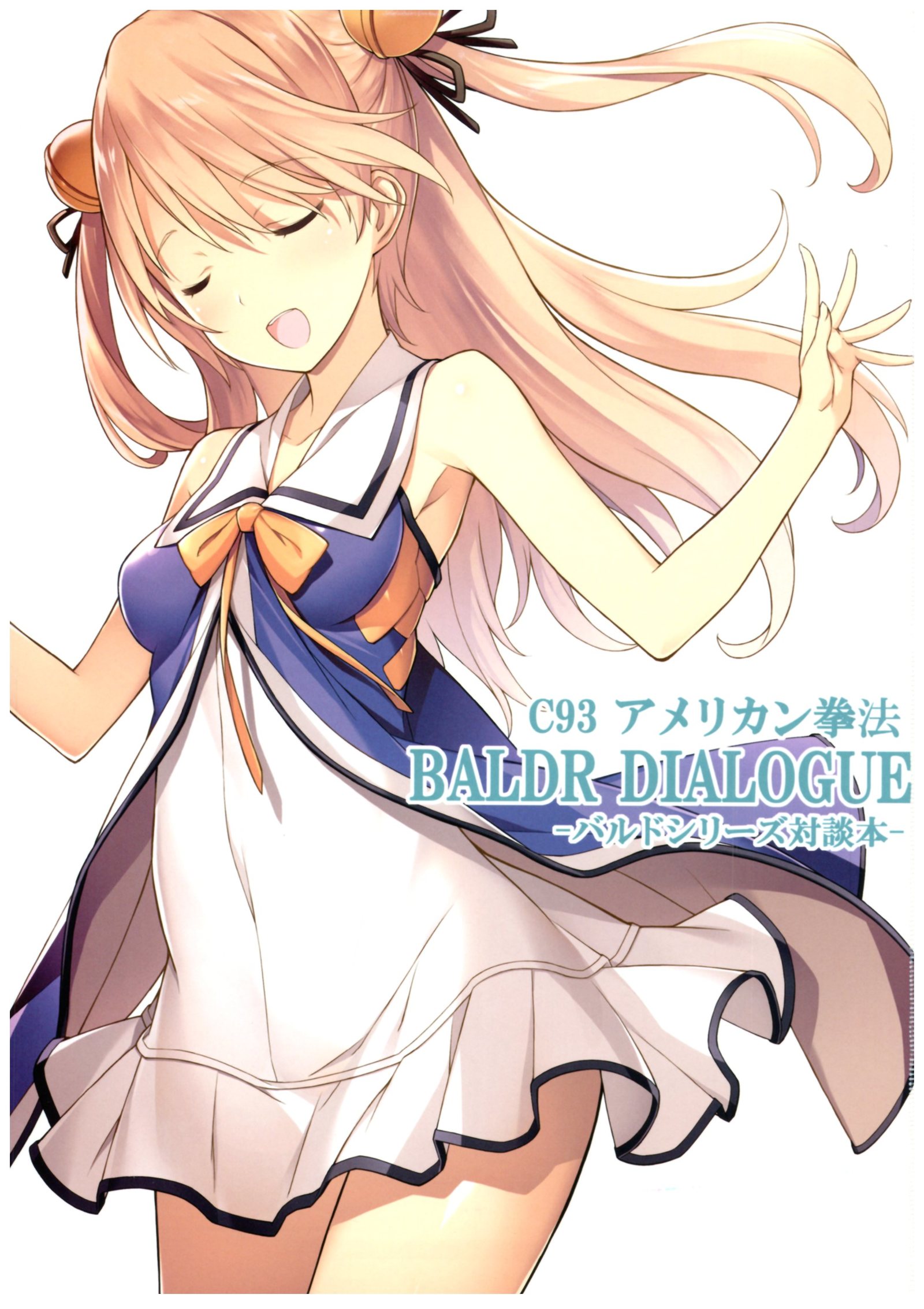 バルドルダイアログ