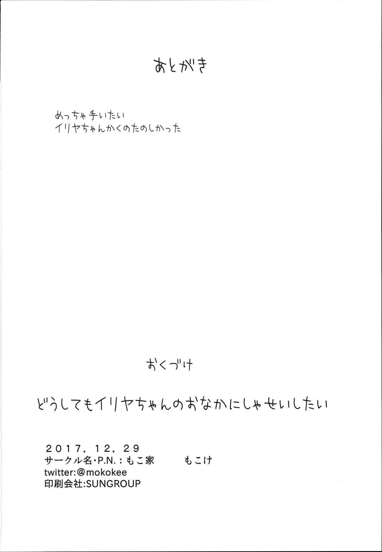 Doushitemo Illya-chan no Onakani Shasei Shitai node