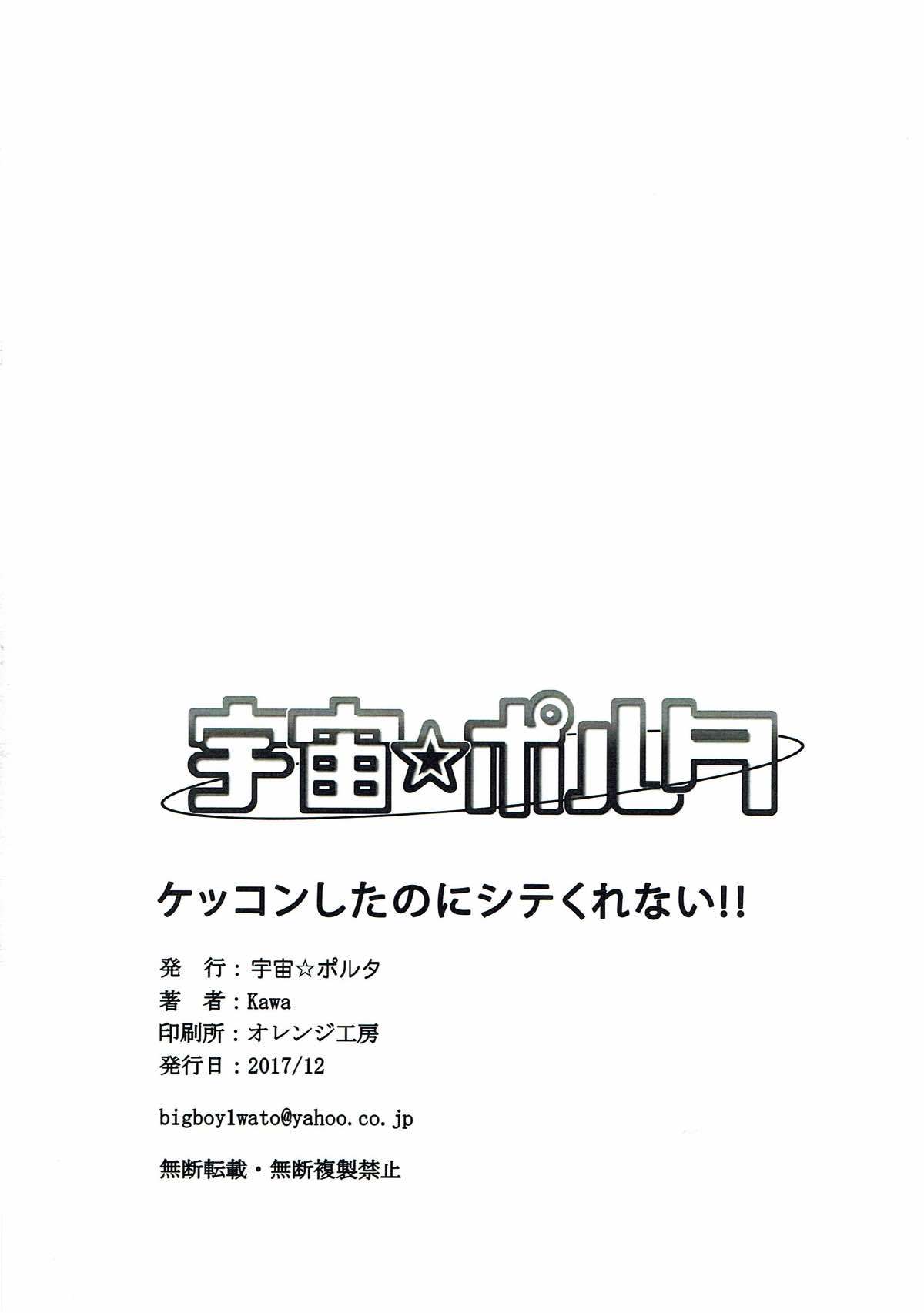 ケッコン下のにしてくれない!!