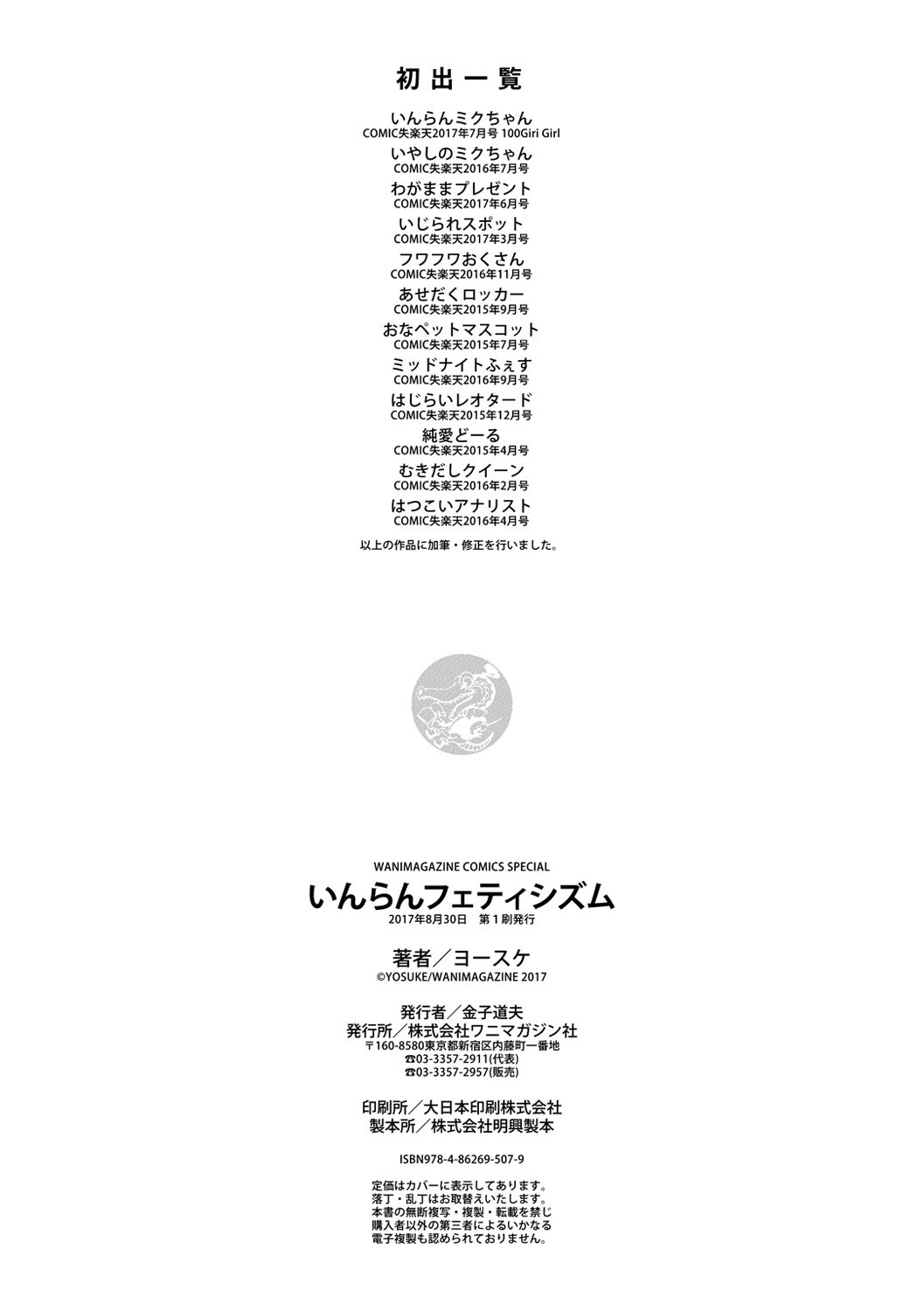 インランフェティシズム-不道徳主義者＆amp;フェティシズム
