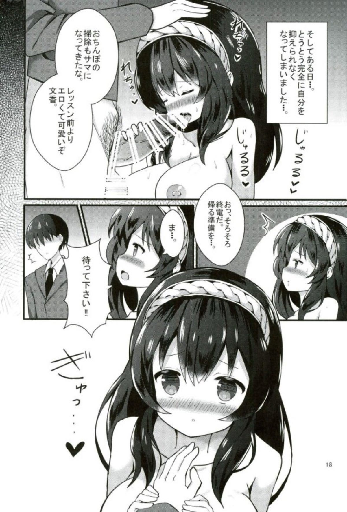 ふみかのいなりレッスン