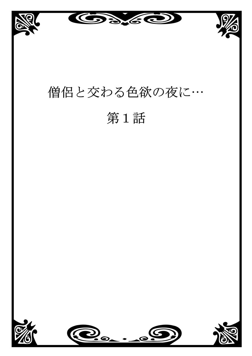 僧侶とまじわらしきよくの夜に... 1