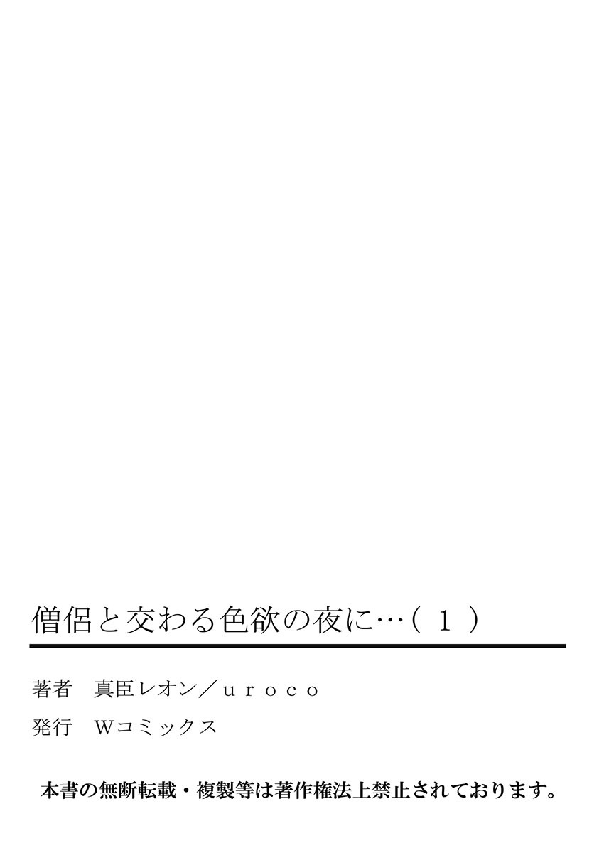 僧侶とまじわらしきよくの夜に... 1
