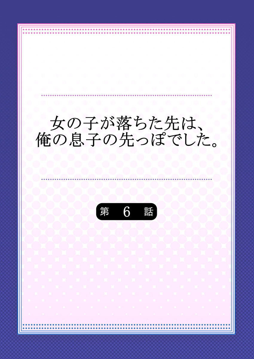Onnanoko ga Ochita Saki wa、Ore no Musuko no Sakippo deshitaCh。 6
