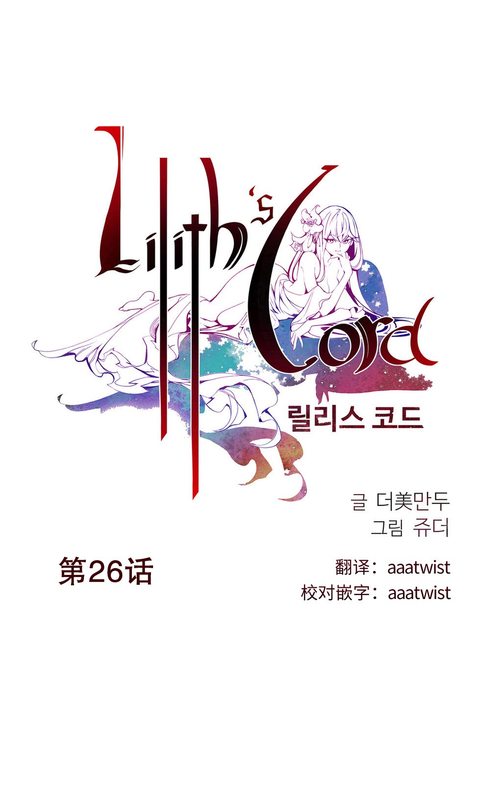 リリスのコード|莉莉丝的脐带Ch.1-31