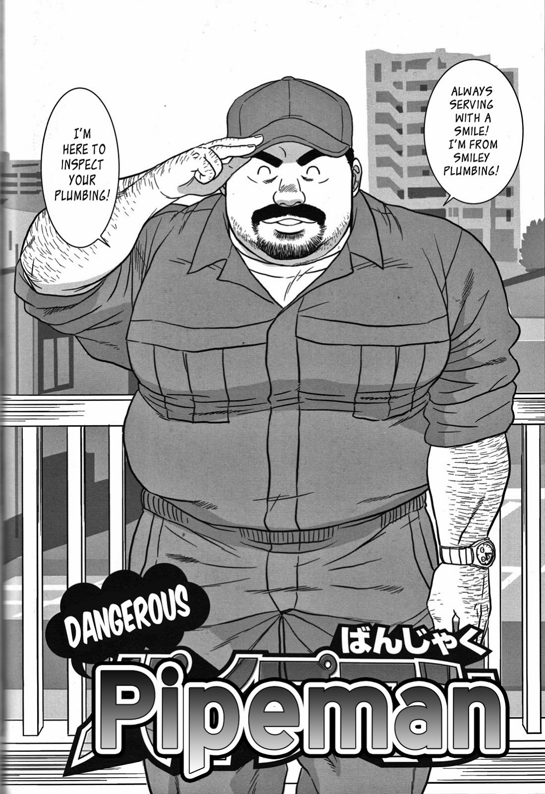 危険なパイプマン