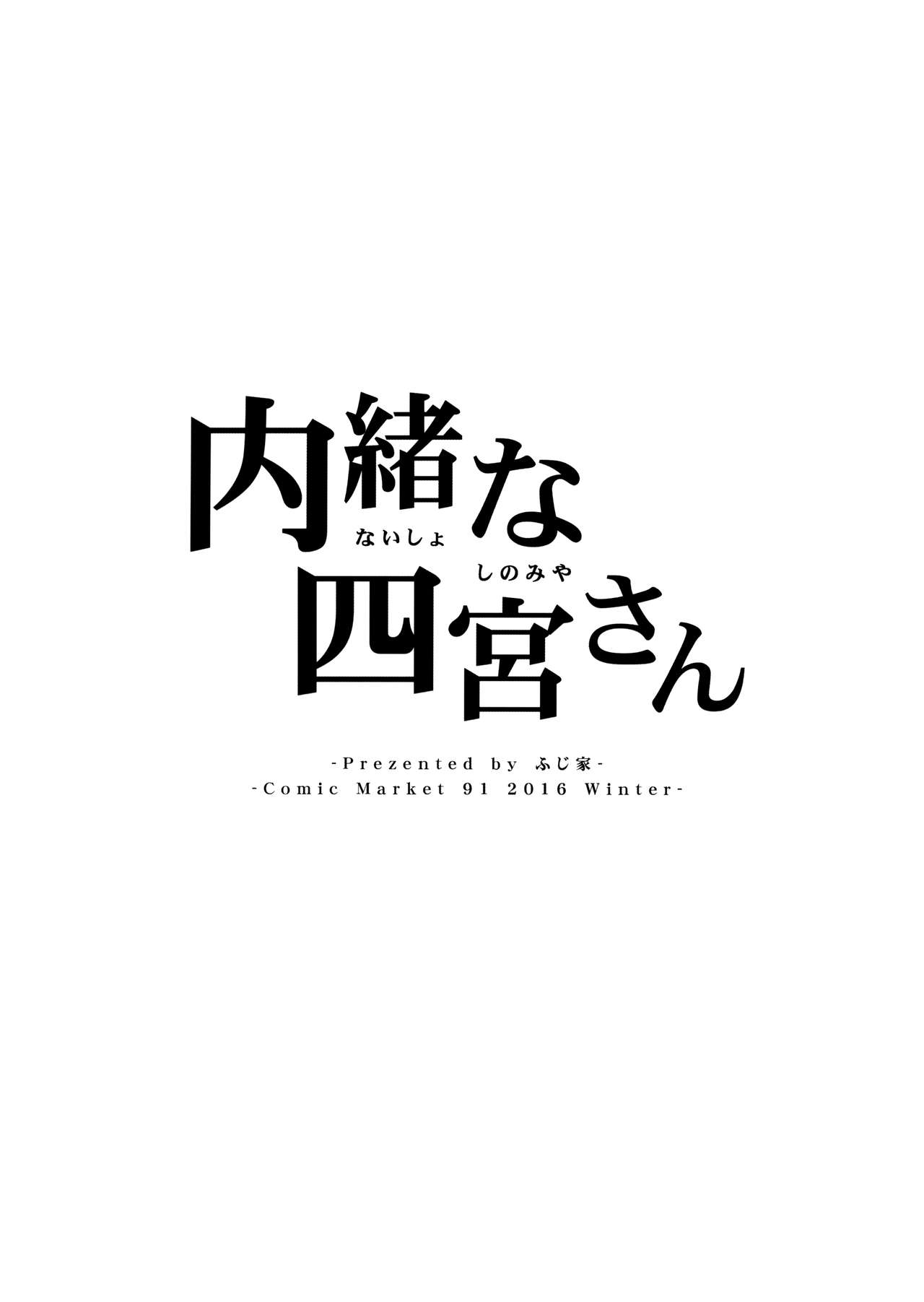 内翔な篠宮さん|秘密の篠宮さん