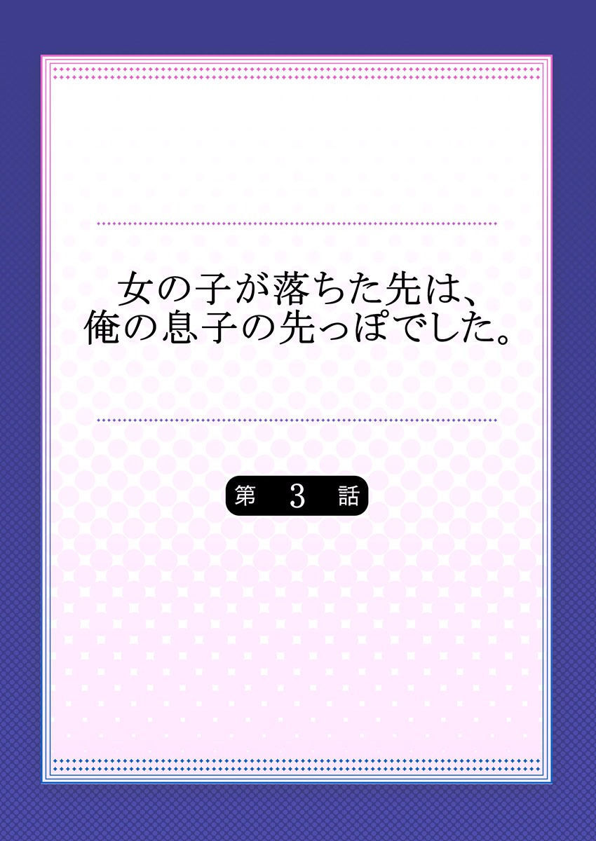 Onnanoko ga Ochita Saki wa、Ore no Musuko no Sakippo deshitaCh。 3