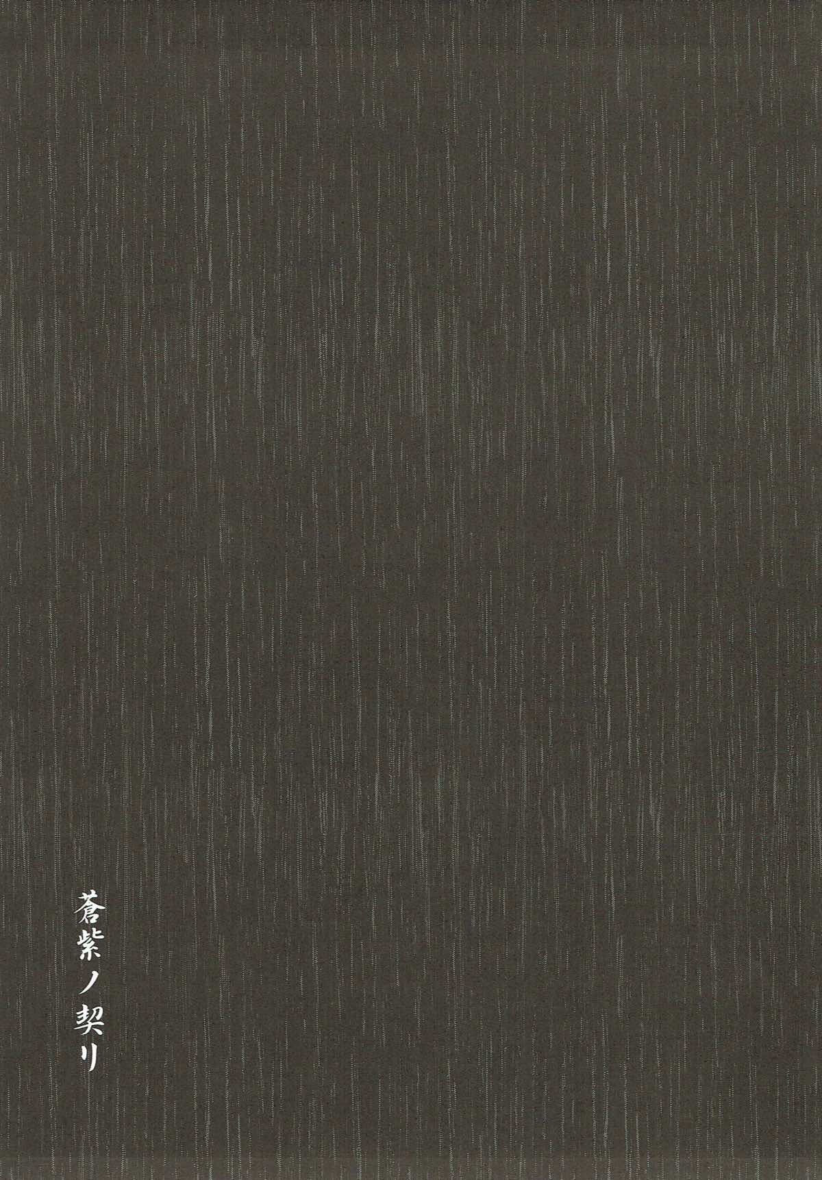 蒼紫ノ契リ