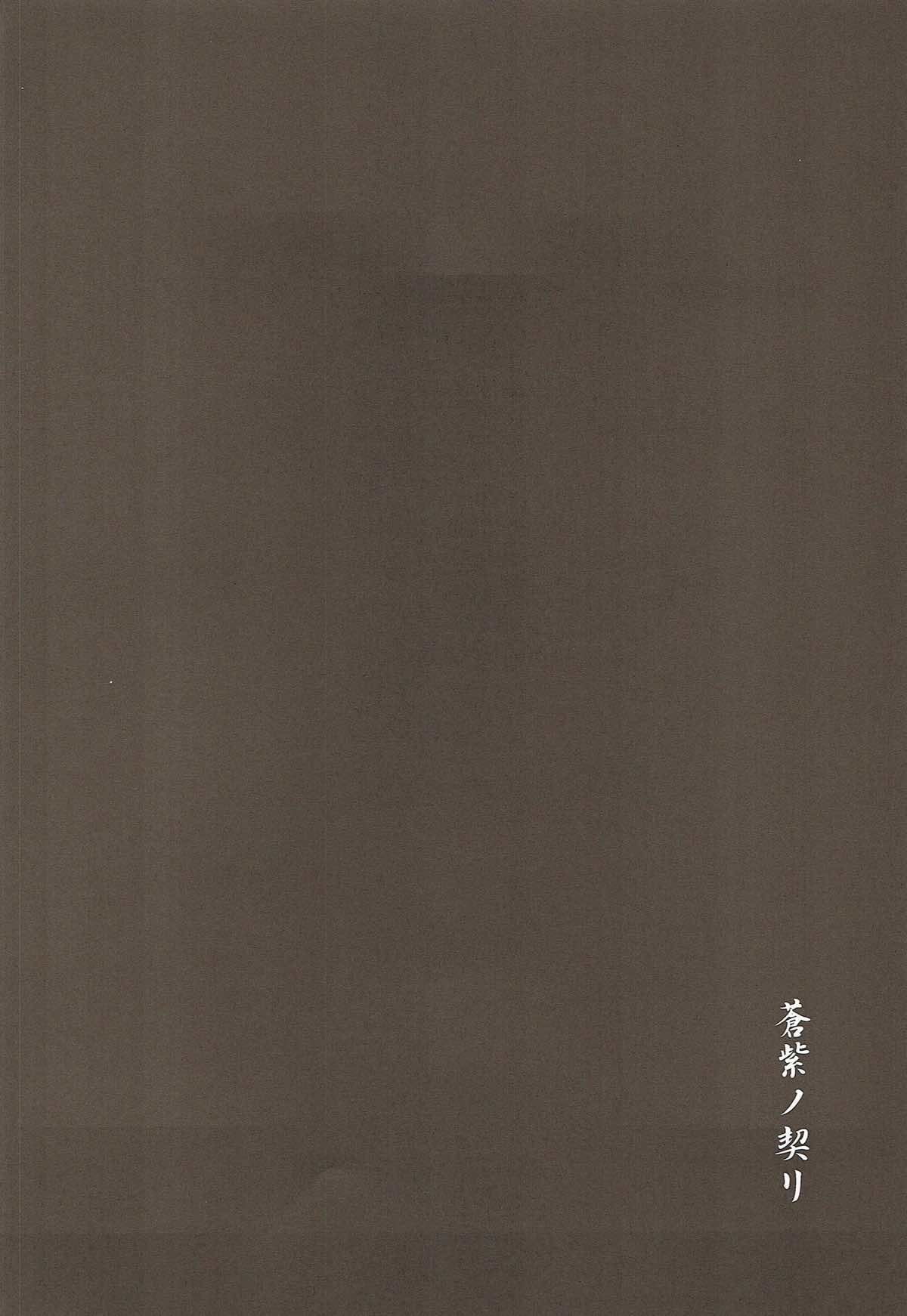 蒼紫ノ契リ