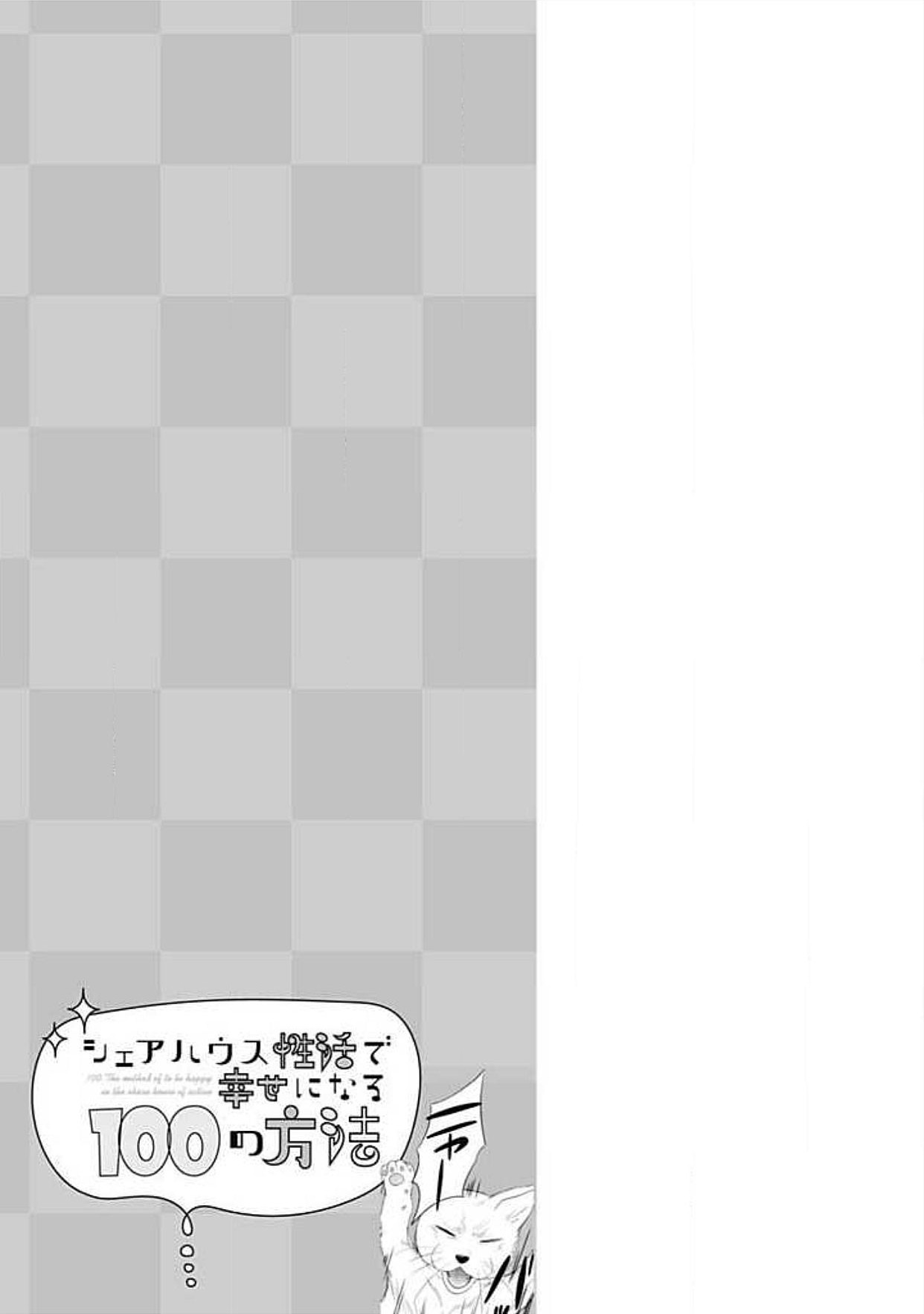 シェアハウスせかつでしあわせになる100のほうほう