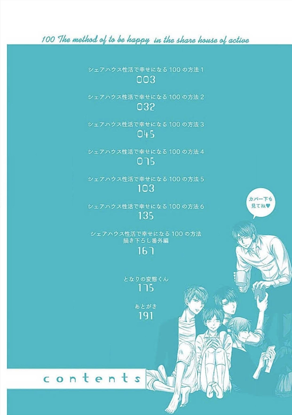 シェアハウスせかつでしあわせになる100のほうほう