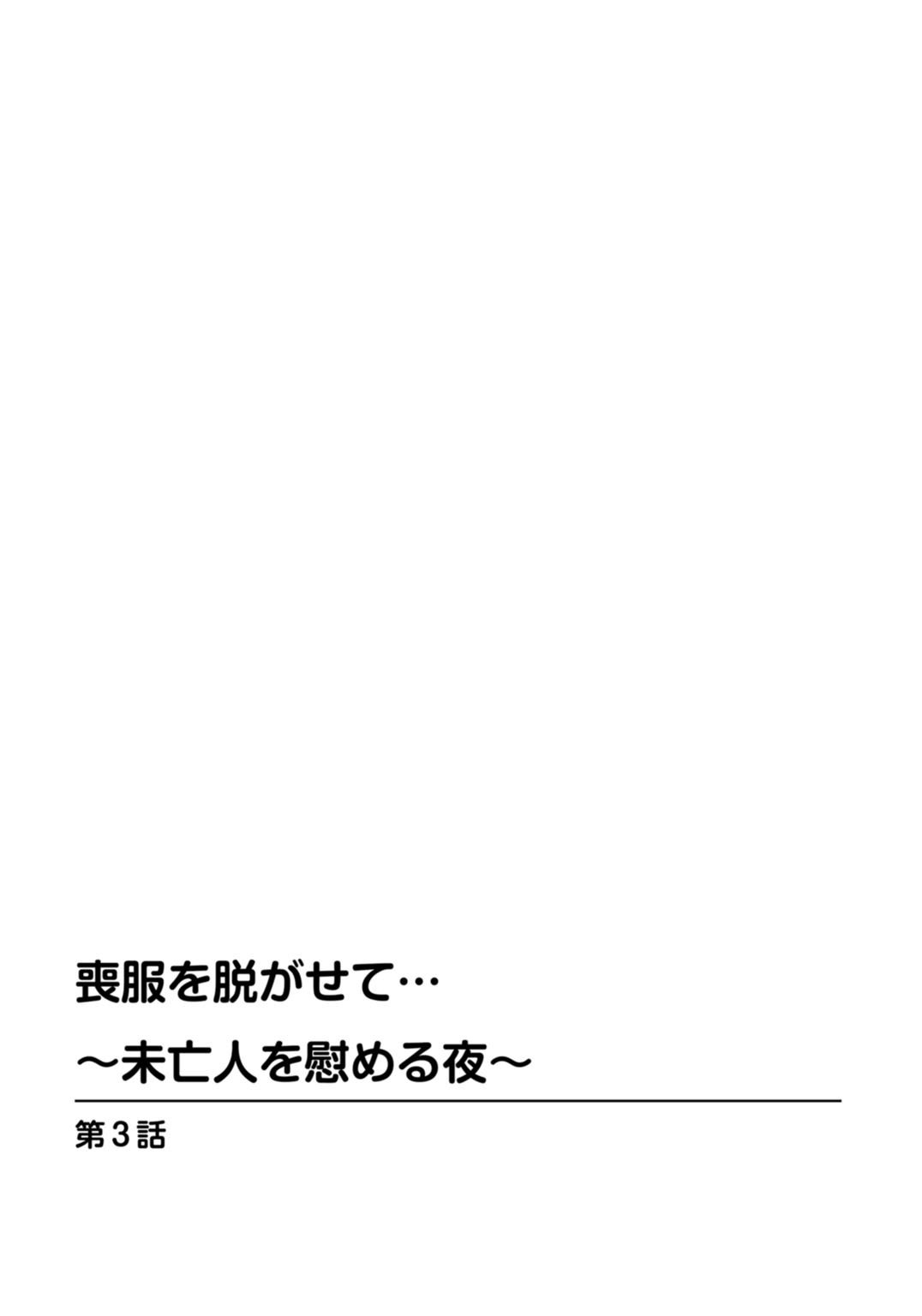 もふくおぬがせて…〜みぼうじんをなぐさめるよる〜