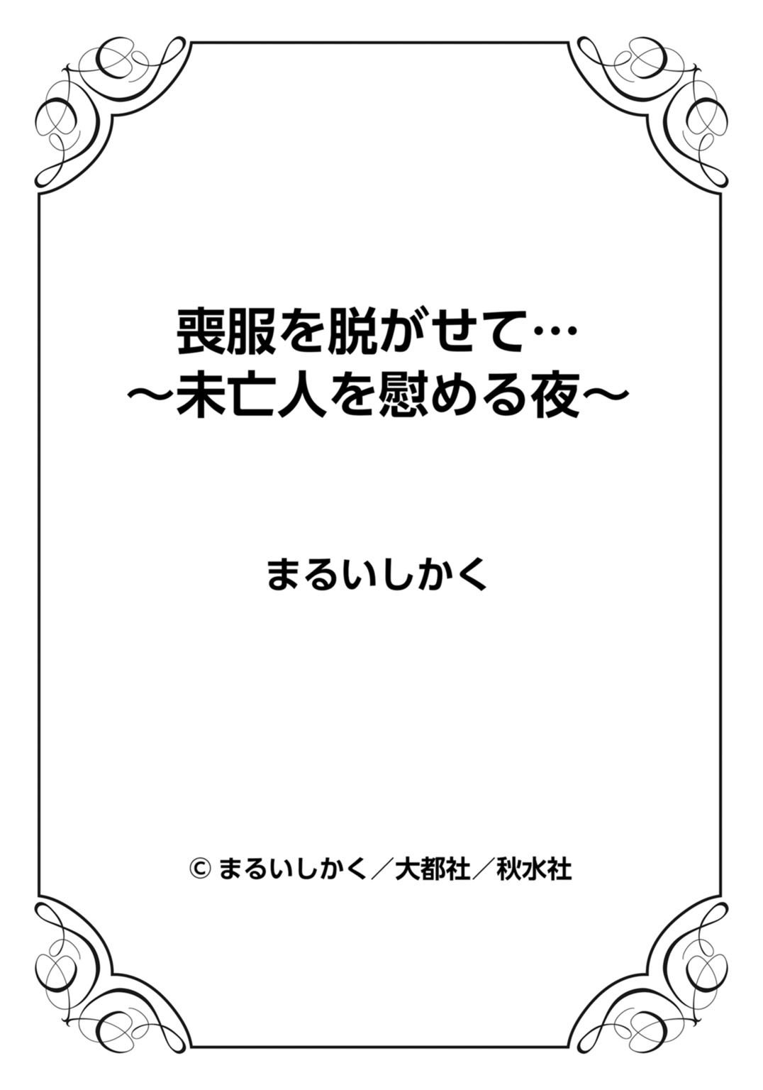 もふくおぬがせて…〜みぼうじんをなぐさめるよる〜