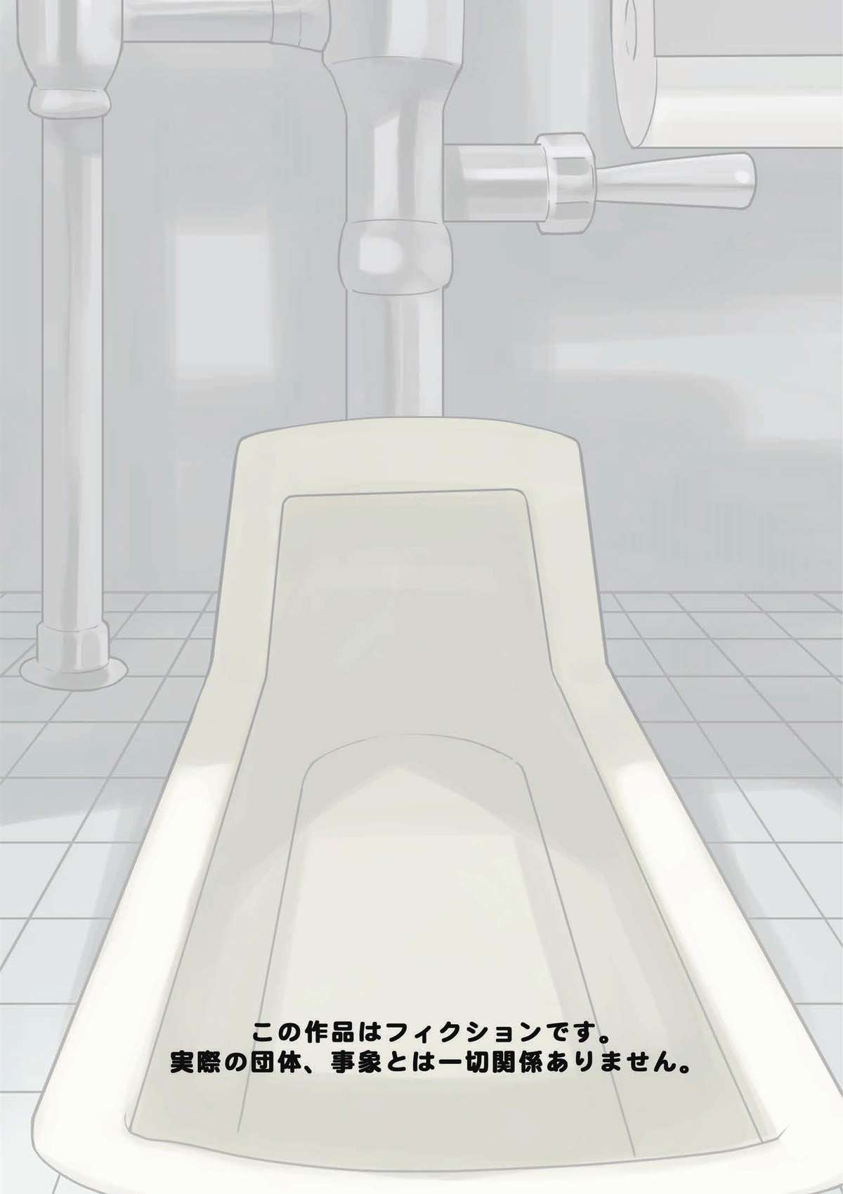 トイレドハプニング！