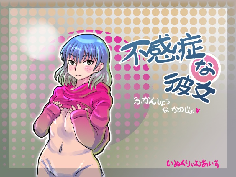 不感症な彼女
