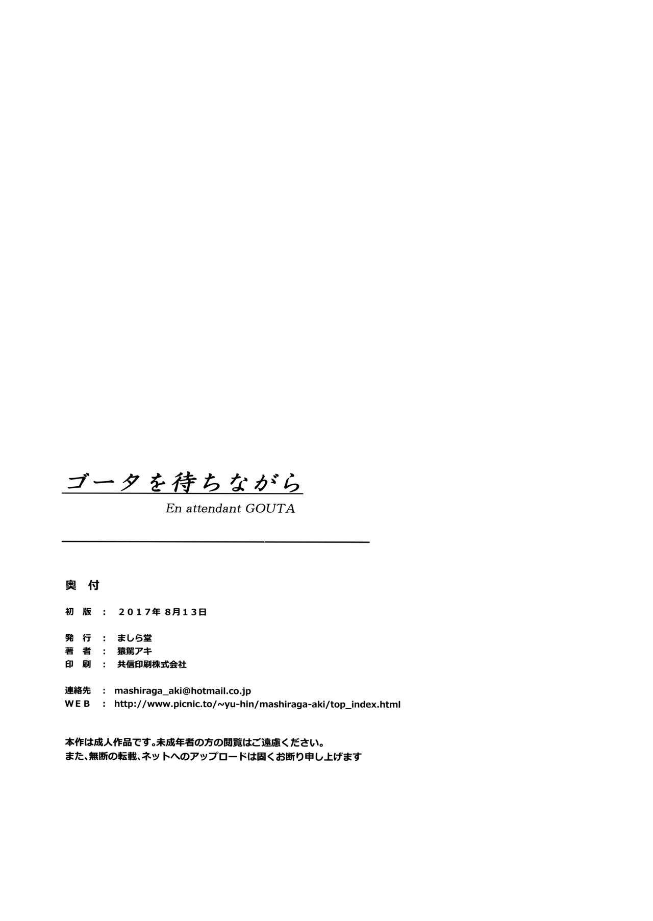 ゴウタオマチナガラ