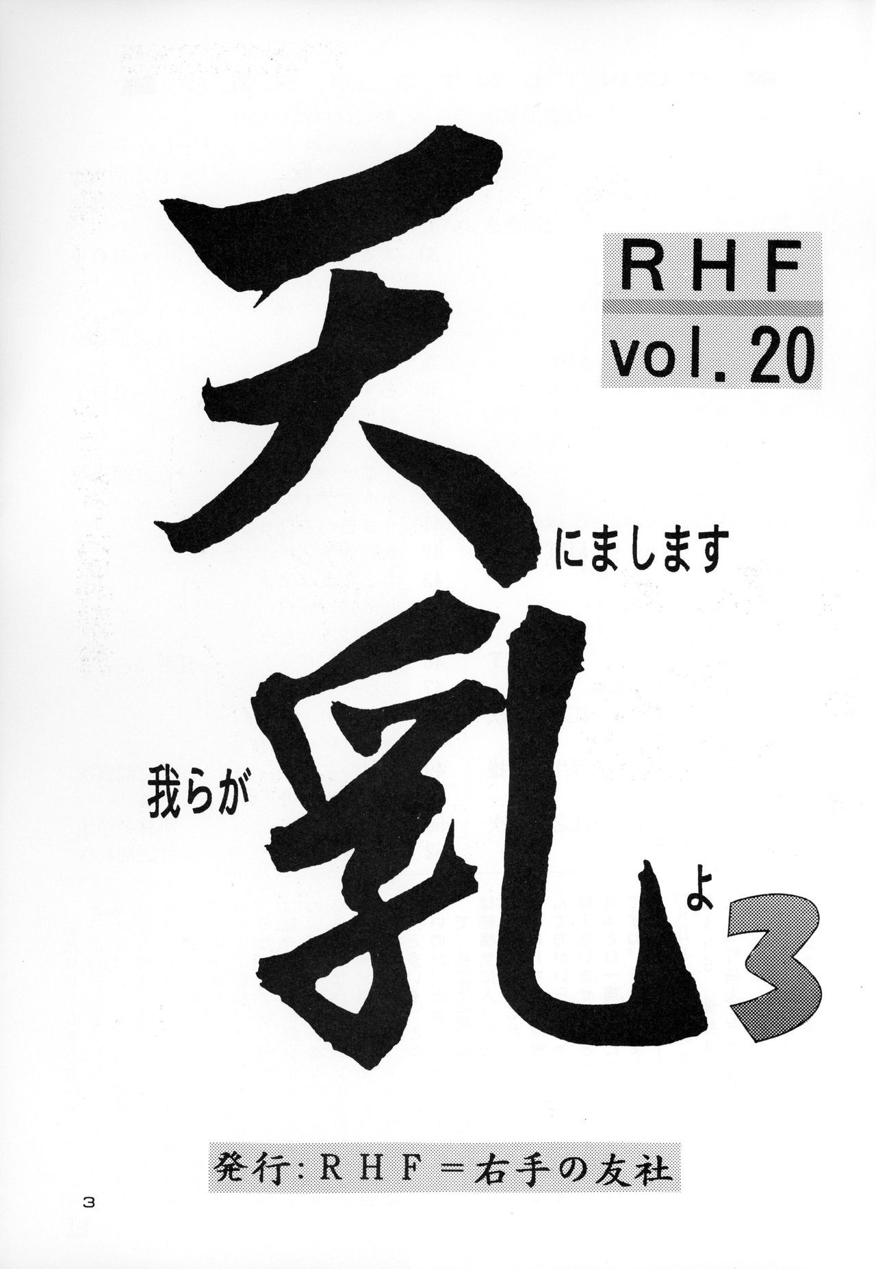 RHFVol.20てんにましますはららがちちよ3