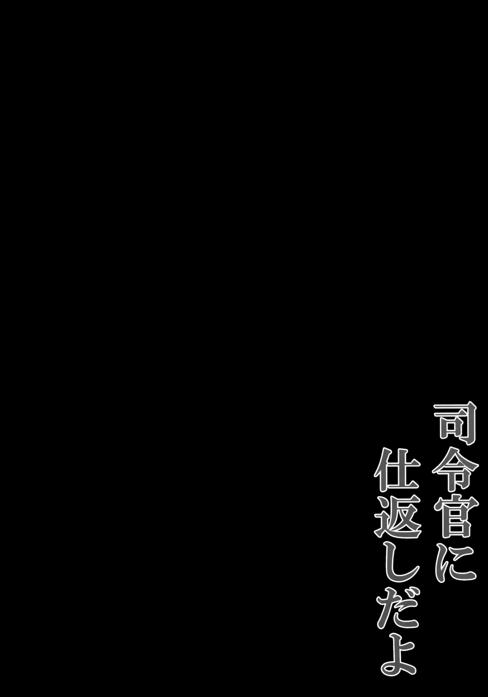 しれいかんにしかえしだよ