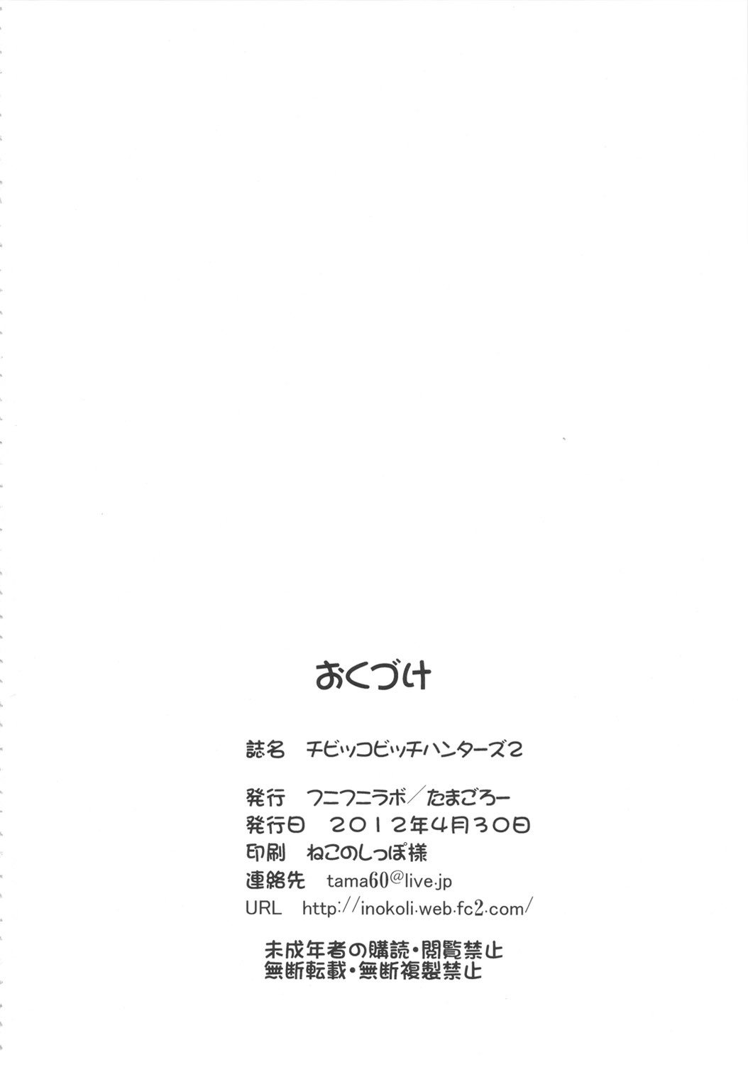 ちびっこビッチハンター2