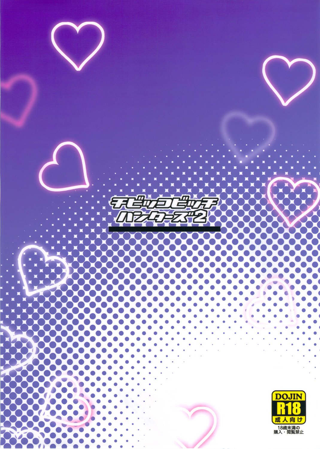 ちびっこビッチハンター2