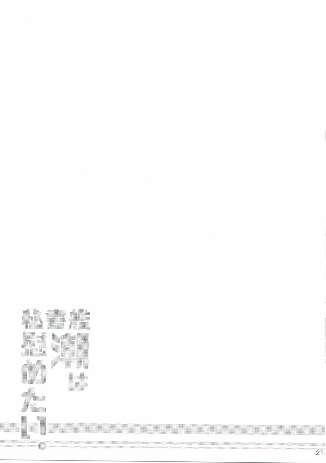 秘書官うしおはなぐさめたい。