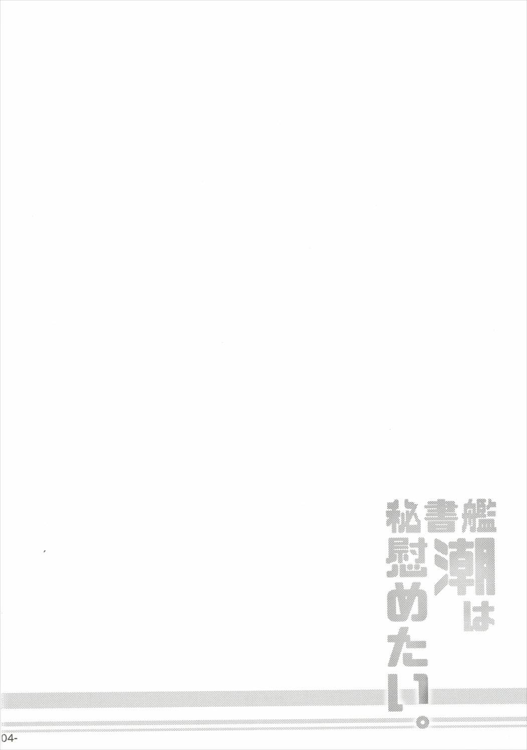 秘書官うしおはなぐさめたい。