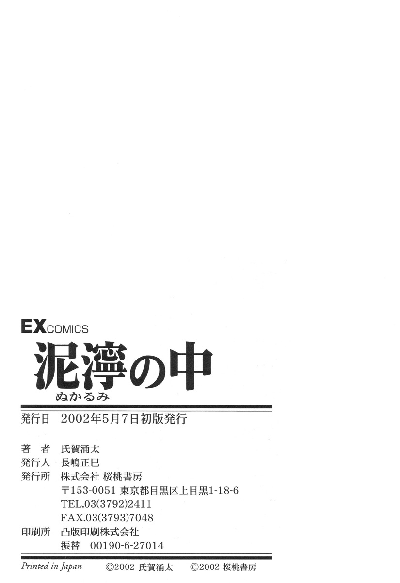 ぬかるみのなか|泥沼で