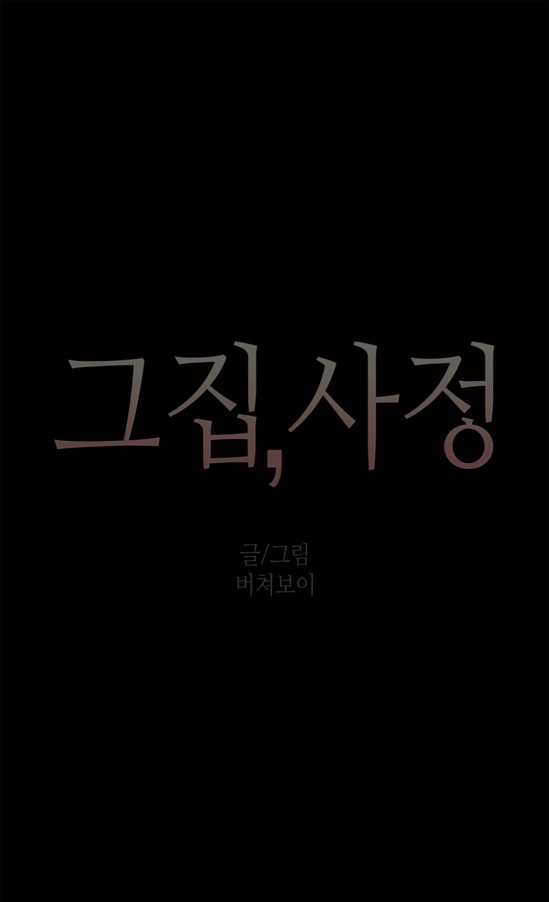 家事Ch.1-50.5