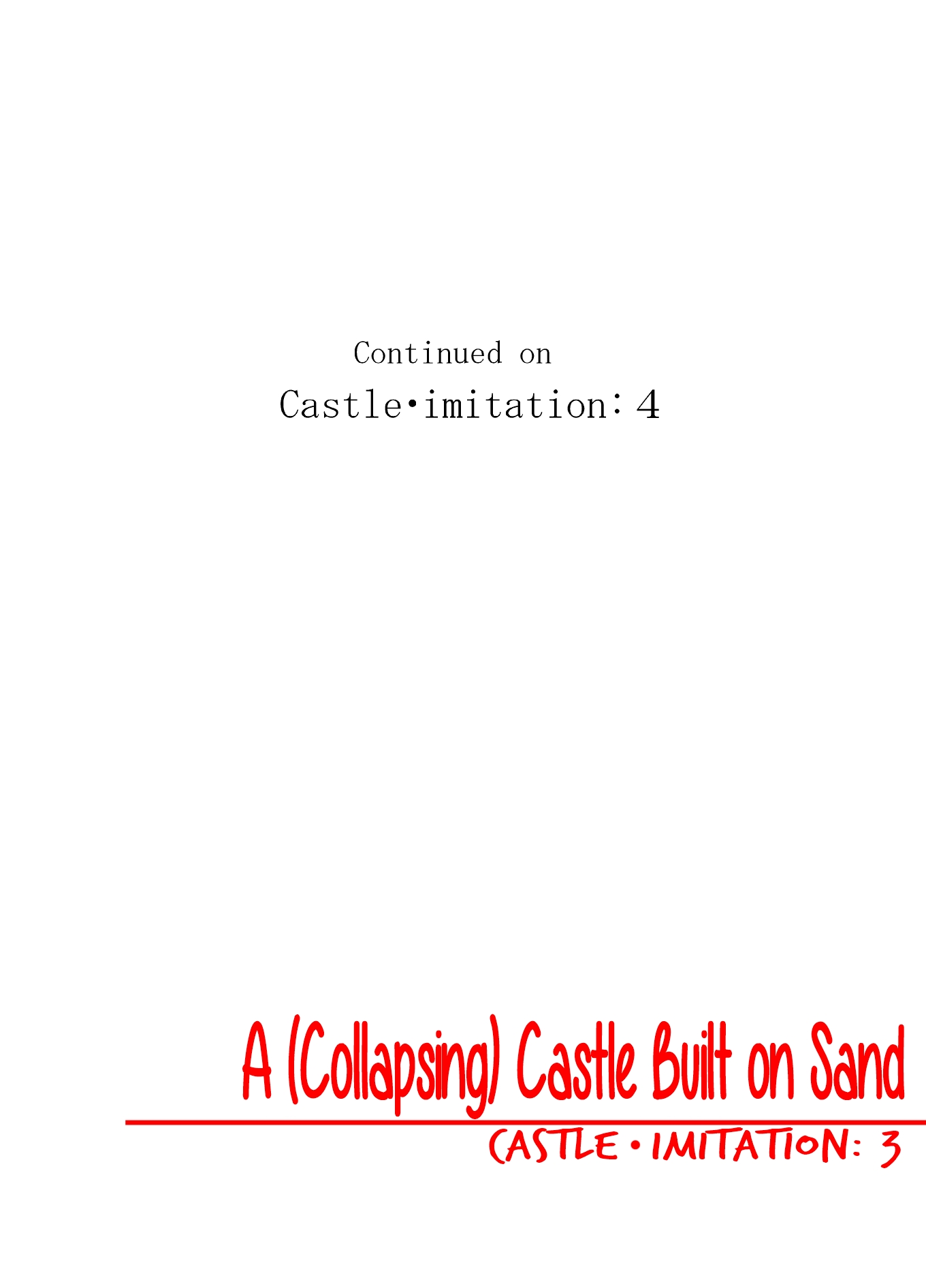砂の上に建てられた城-城、模倣：3