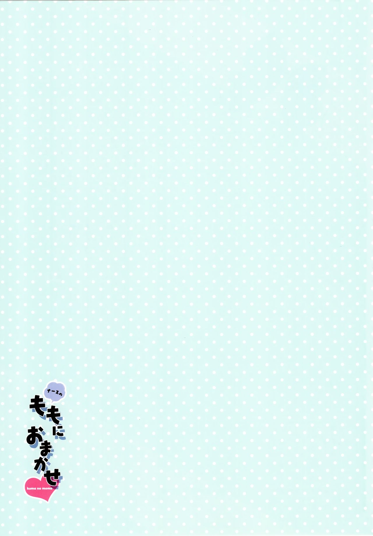 ナースのももにおまかせ