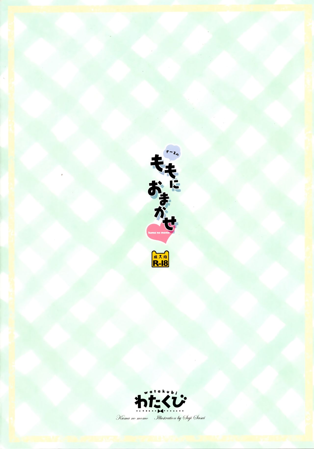 ナースのももにおまかせ