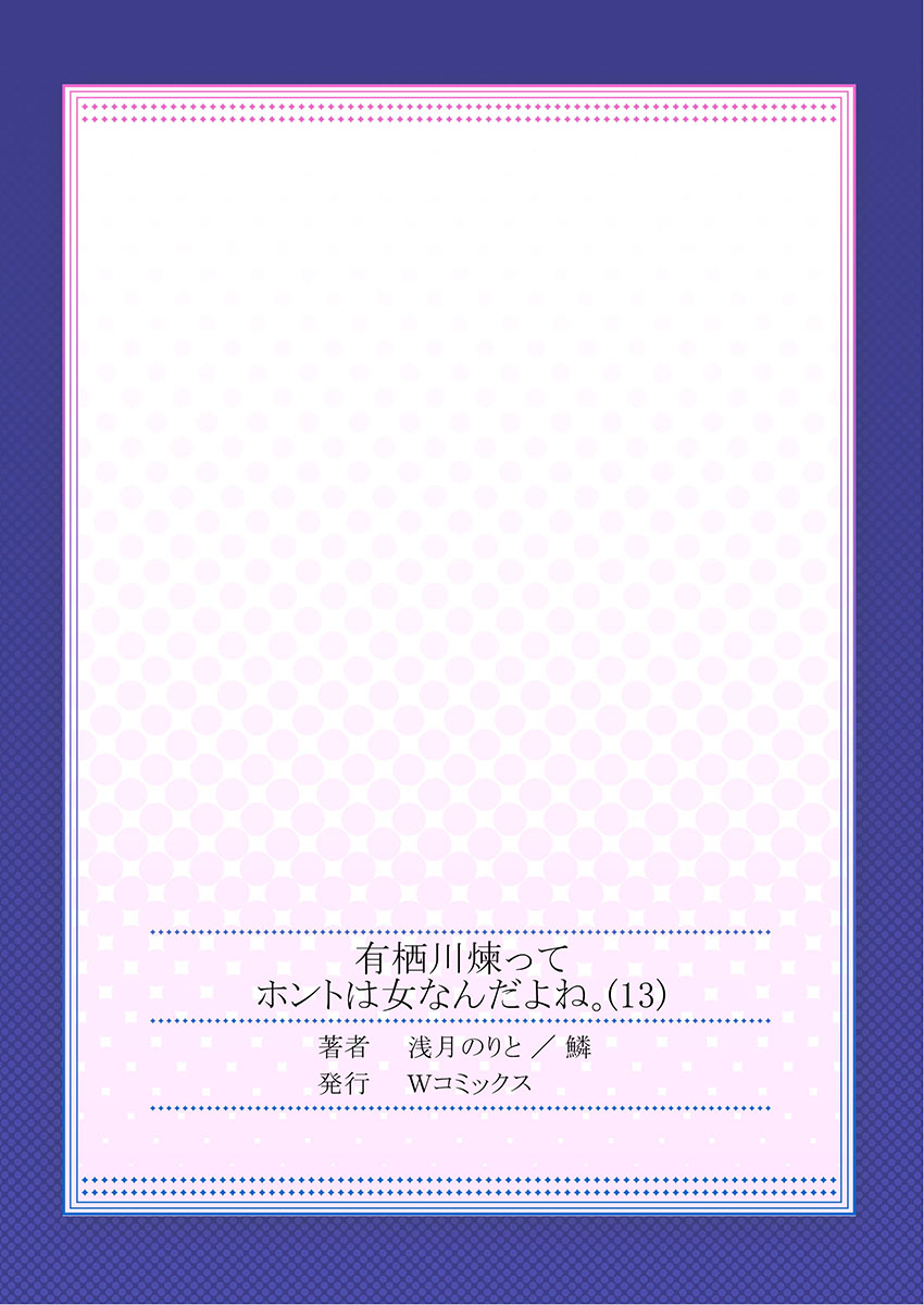 有栖川れんってほんとはおんななんだよね。 13
