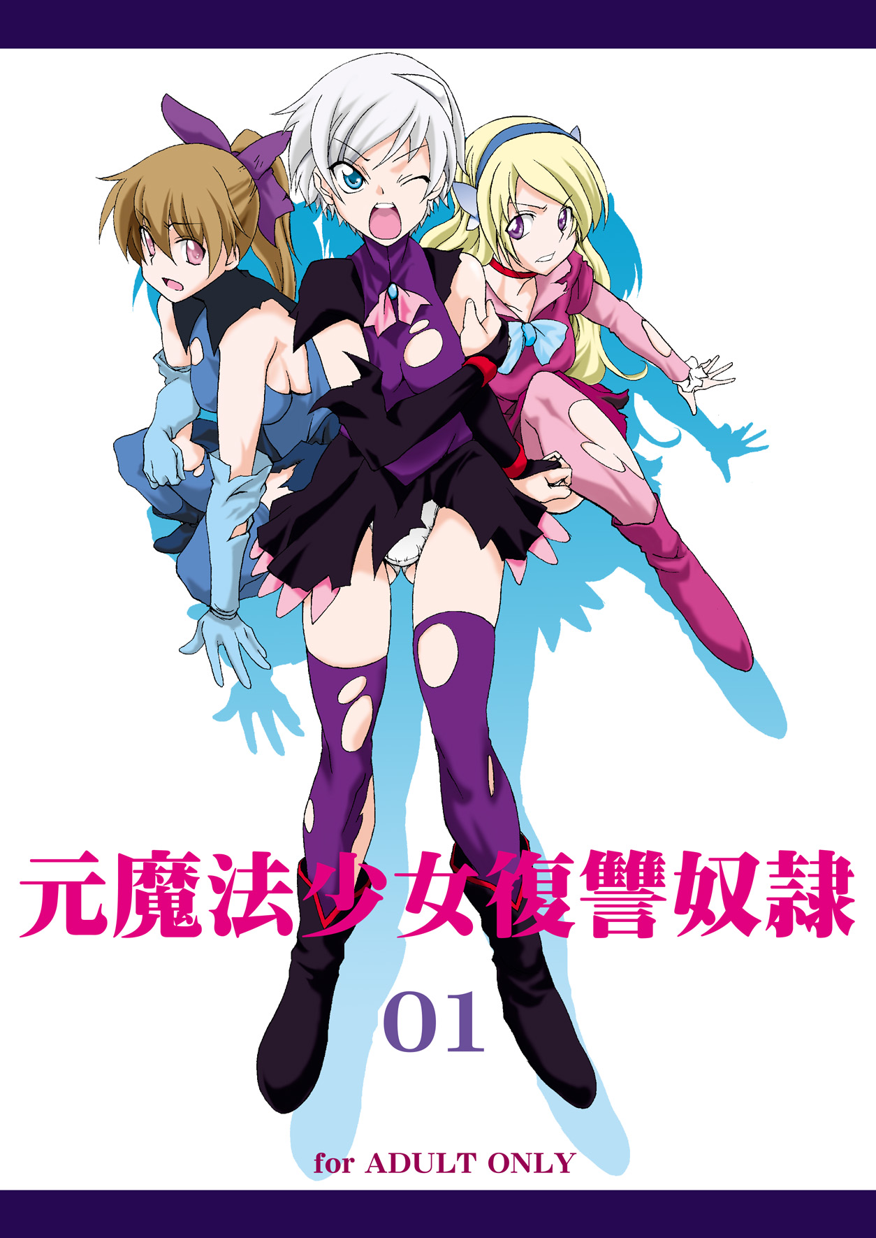 元魔法少女福州道霊01